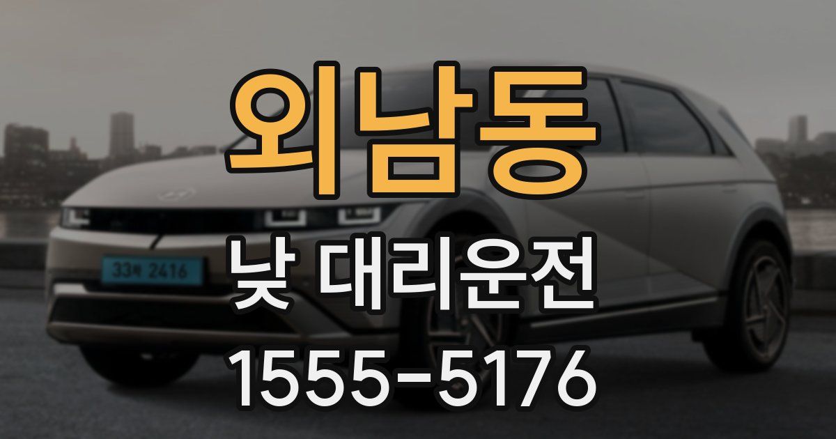외남동 낮 대리운전