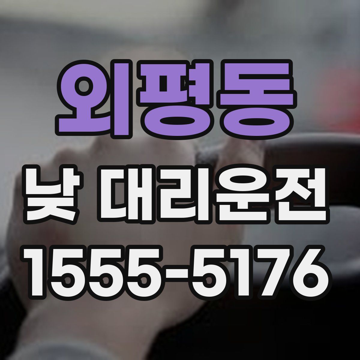 외평동 낮 대리운전