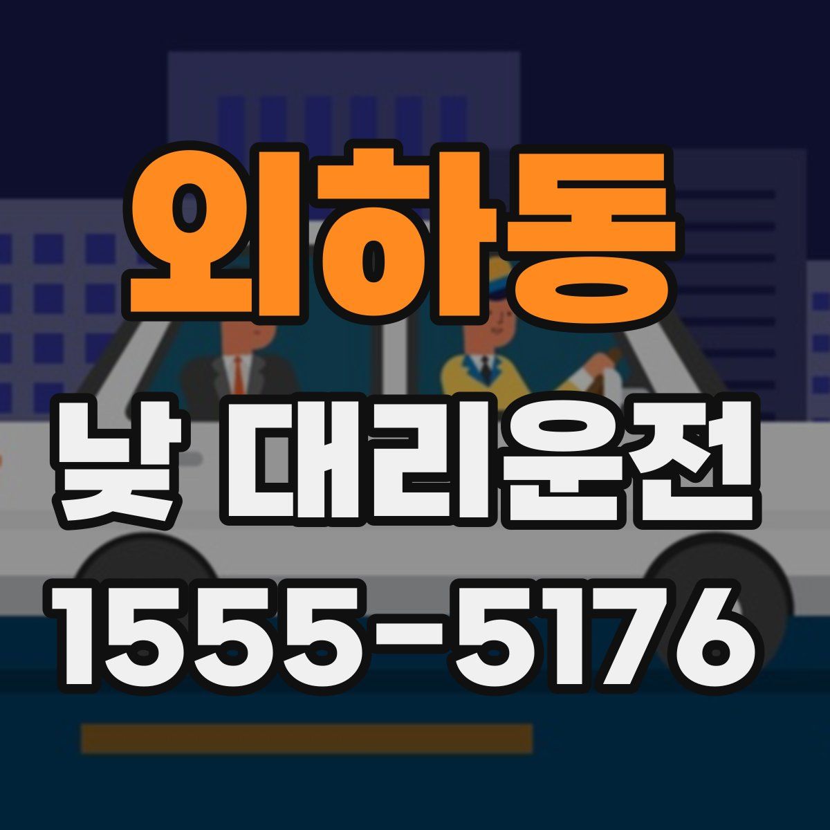 외하동 낮 대리운전