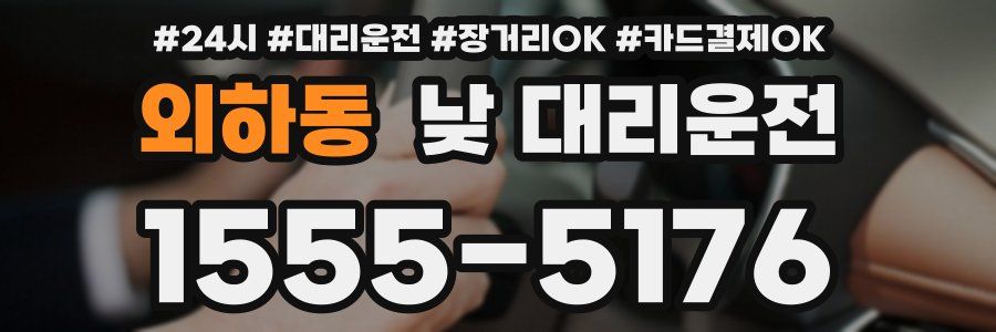 외하동 낮 대리운전