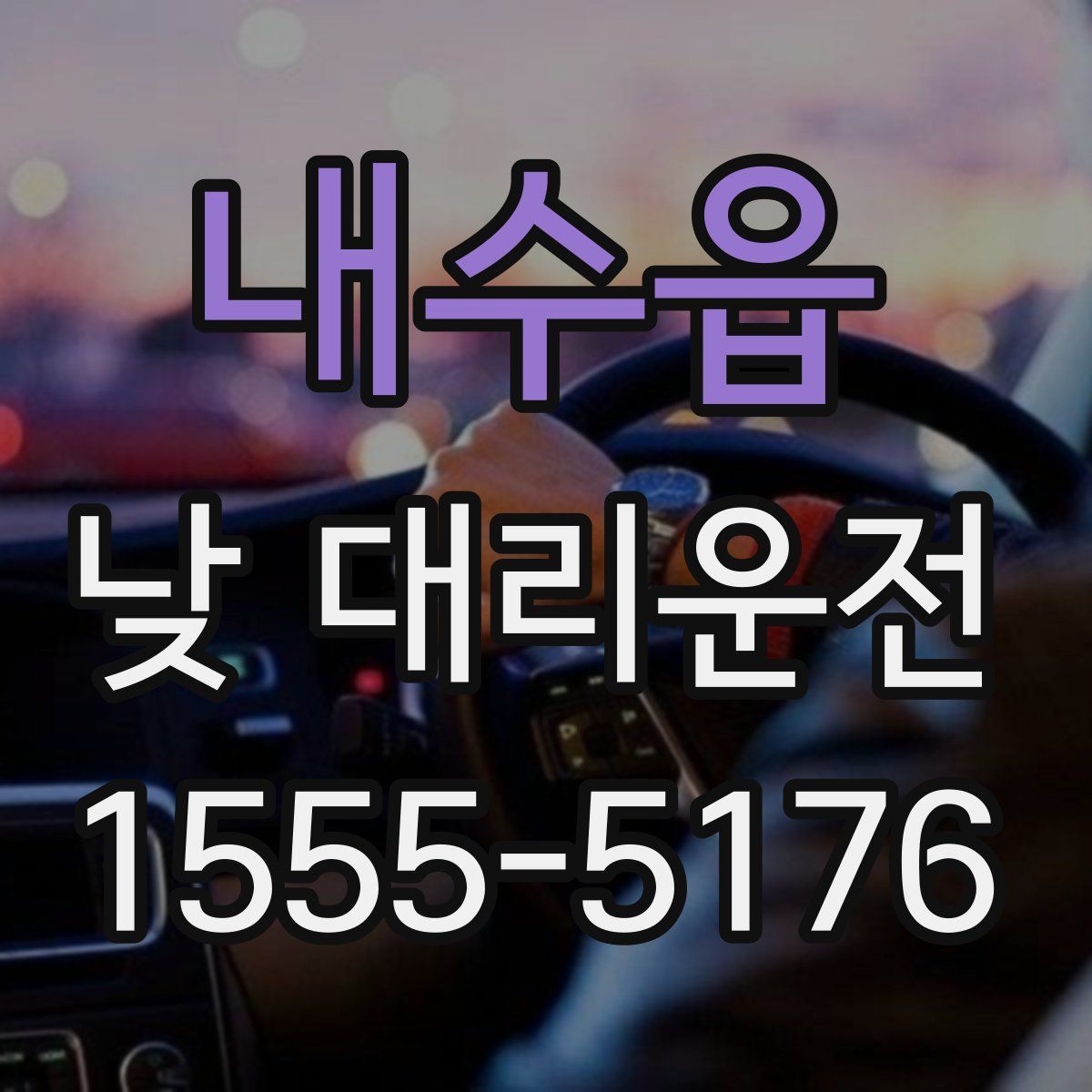 내수읍 낮 대리운전