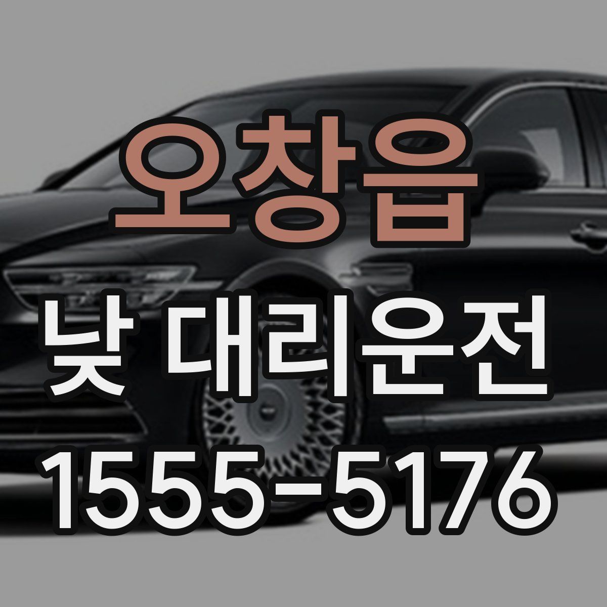 오창읍 낮 대리운전