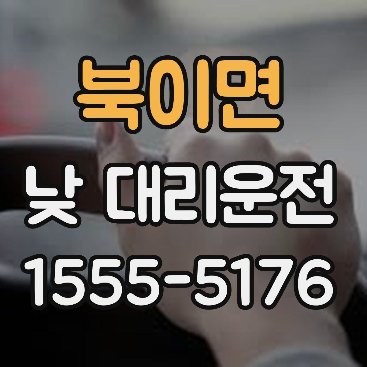 북이면 낮 대리운전
