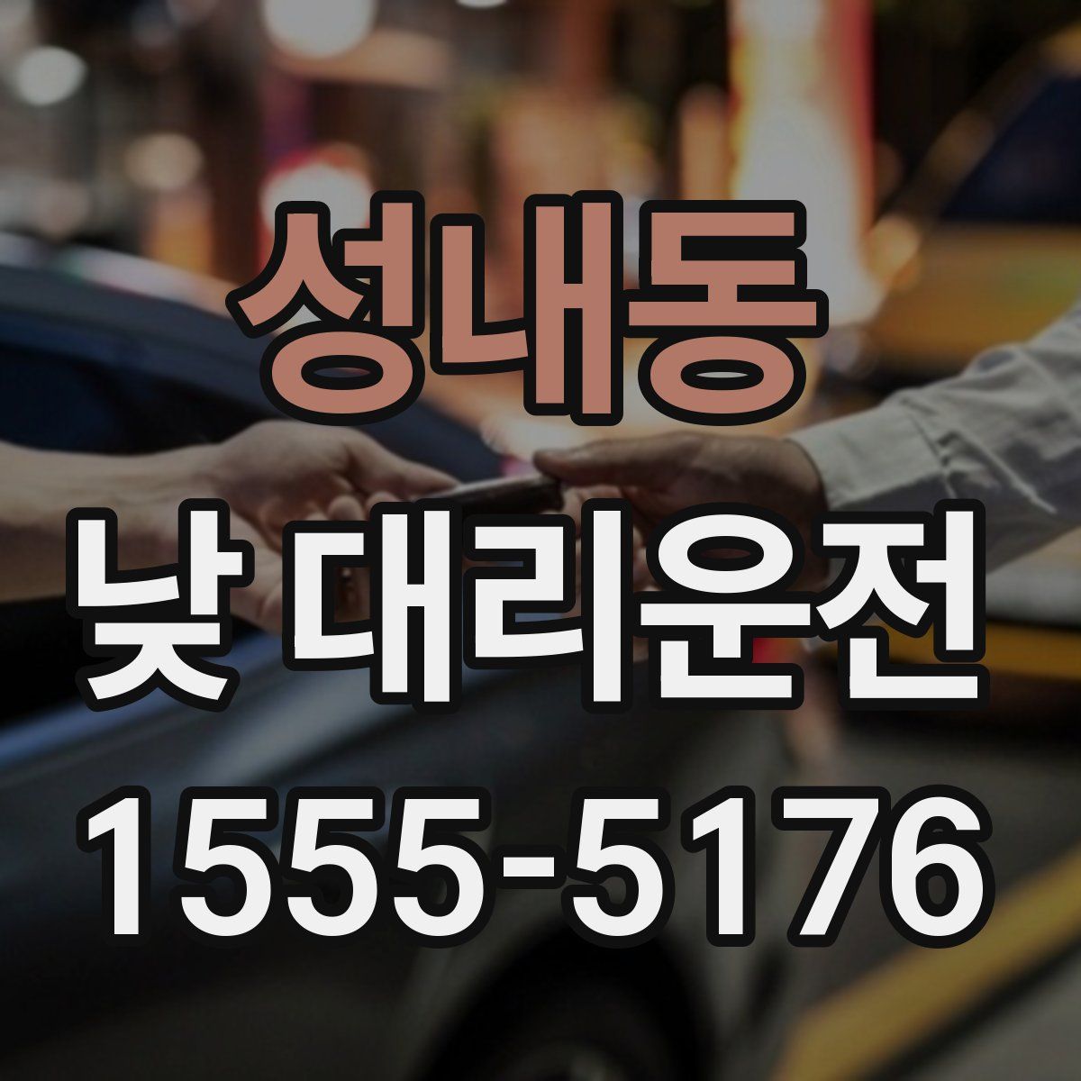 성내동 낮 대리운전