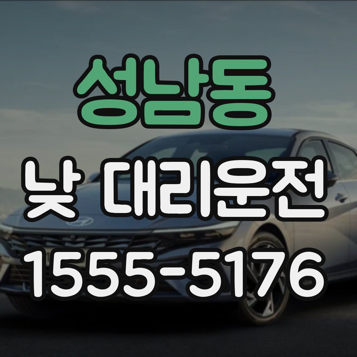 성남동 낮 대리운전