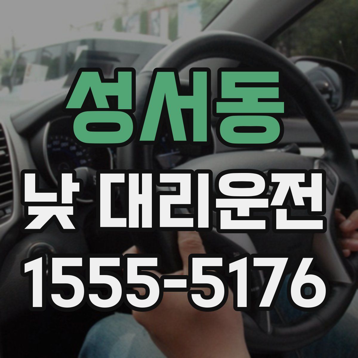 성서동 낮 대리운전