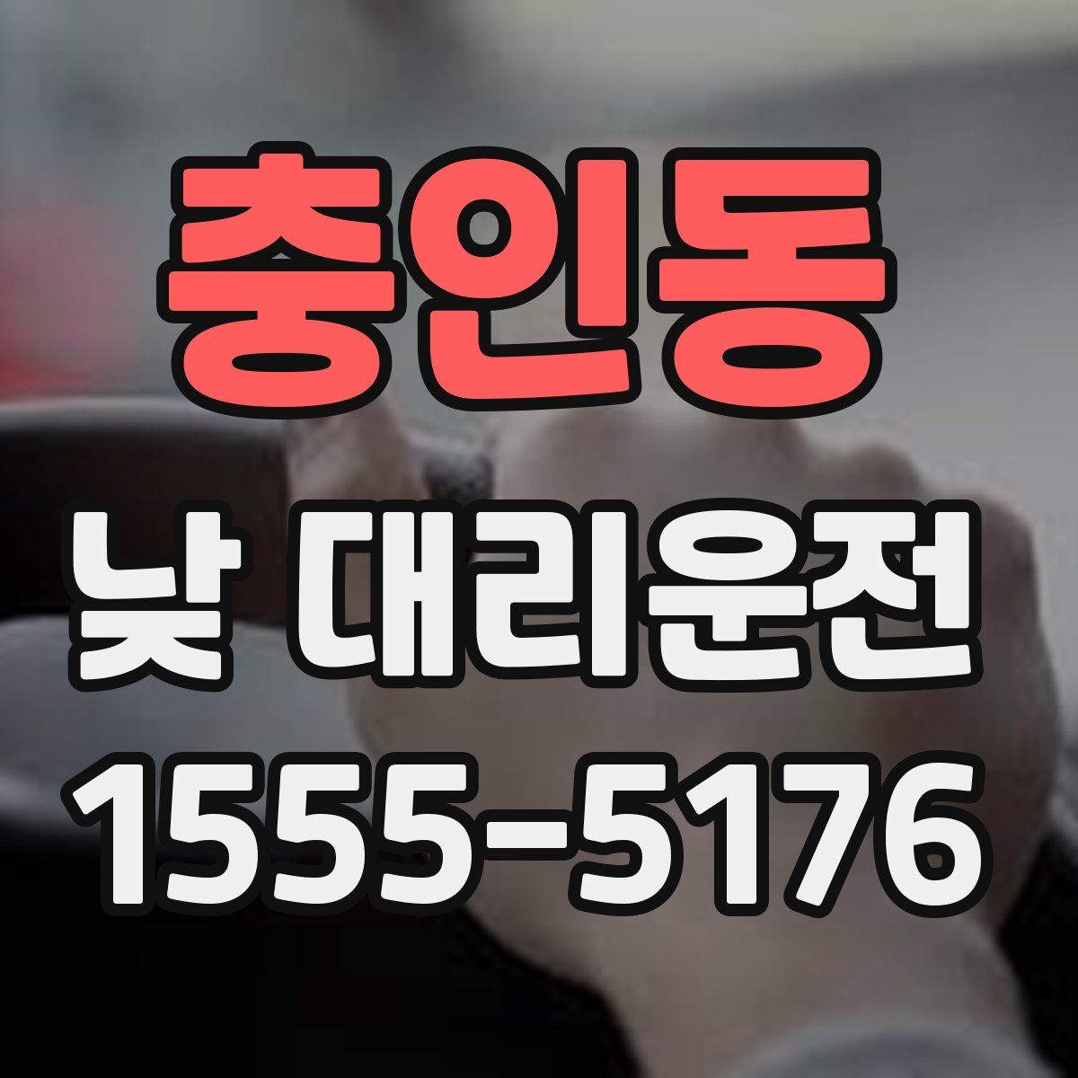 충인동 낮 대리운전