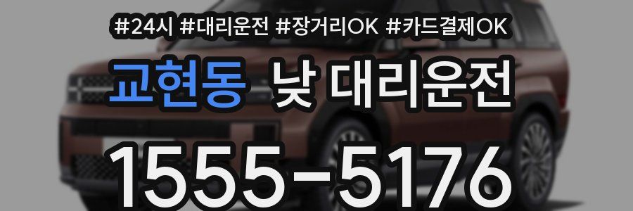교현동 낮 대리운전