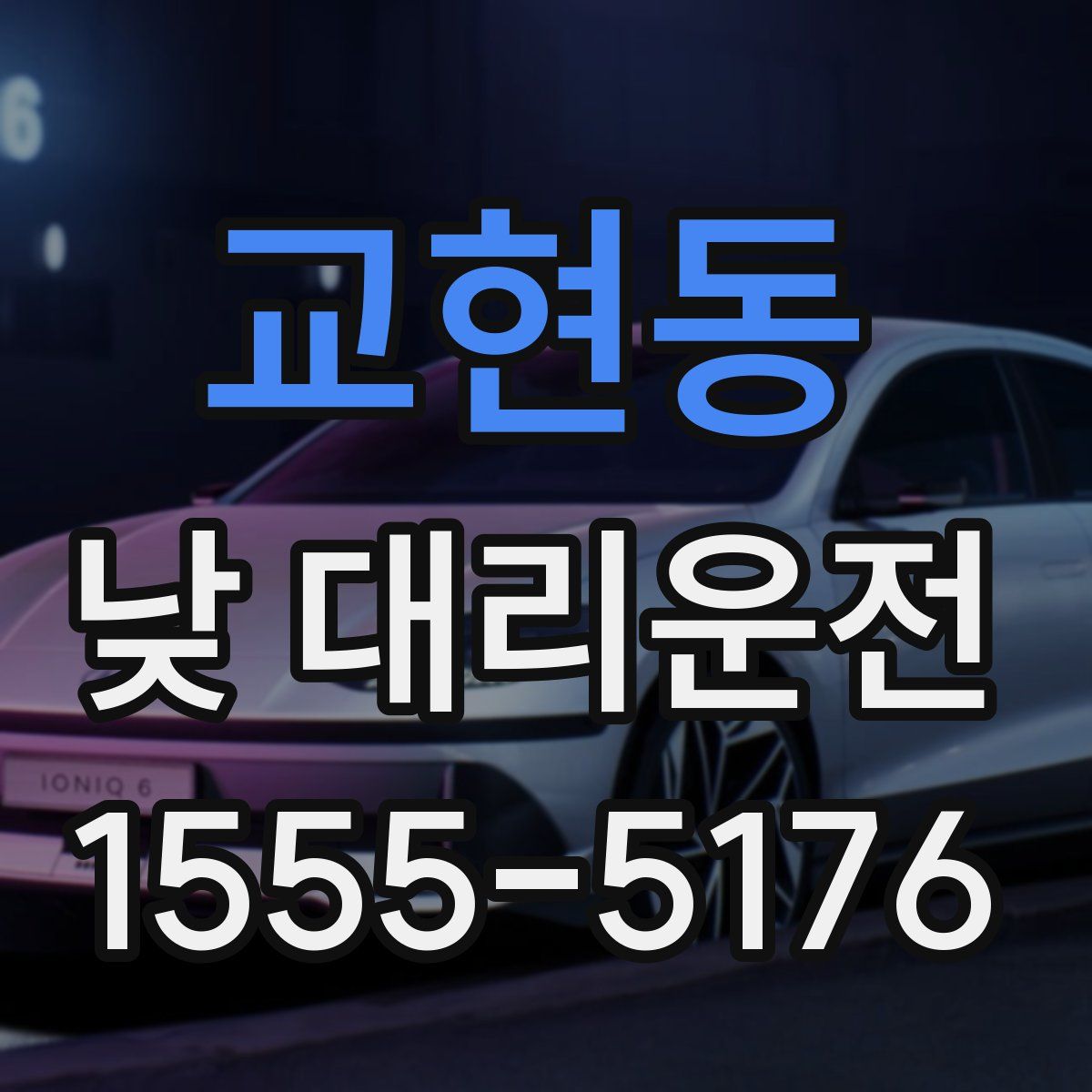 교현동 낮 대리운전