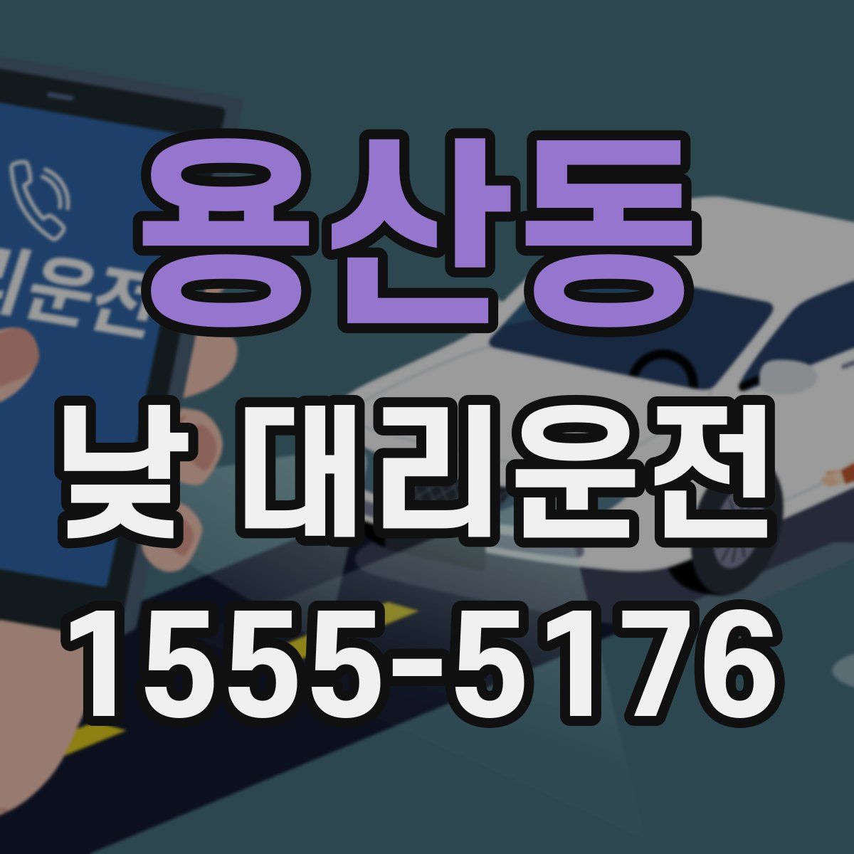 용산동 낮 대리운전