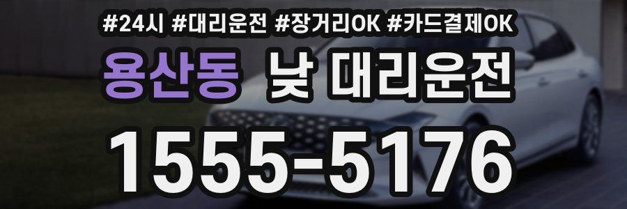 용산동 낮 대리운전