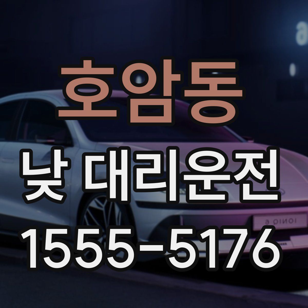 호암동 낮 대리운전
