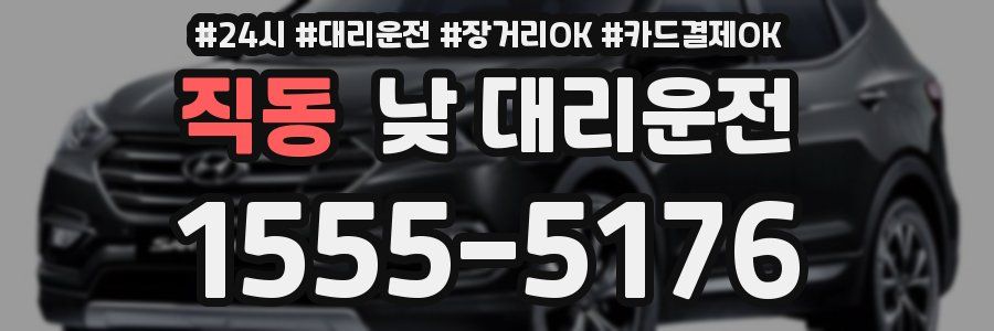 직동 낮 대리운전