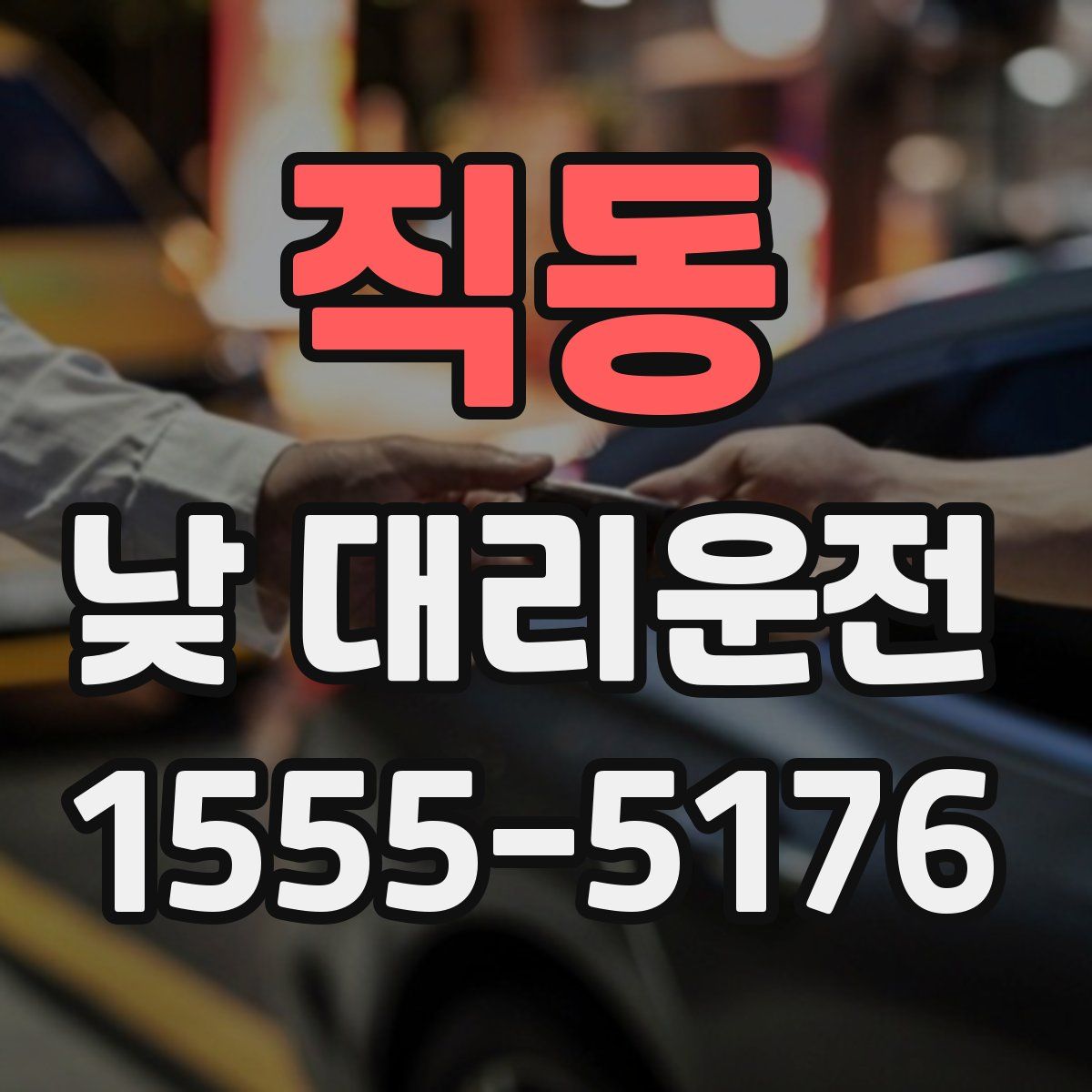 직동 낮 대리운전