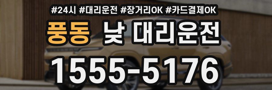 풍동 낮 대리운전