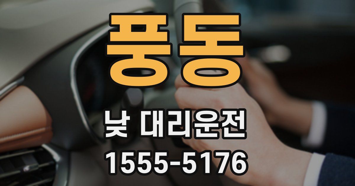 풍동 낮 대리운전