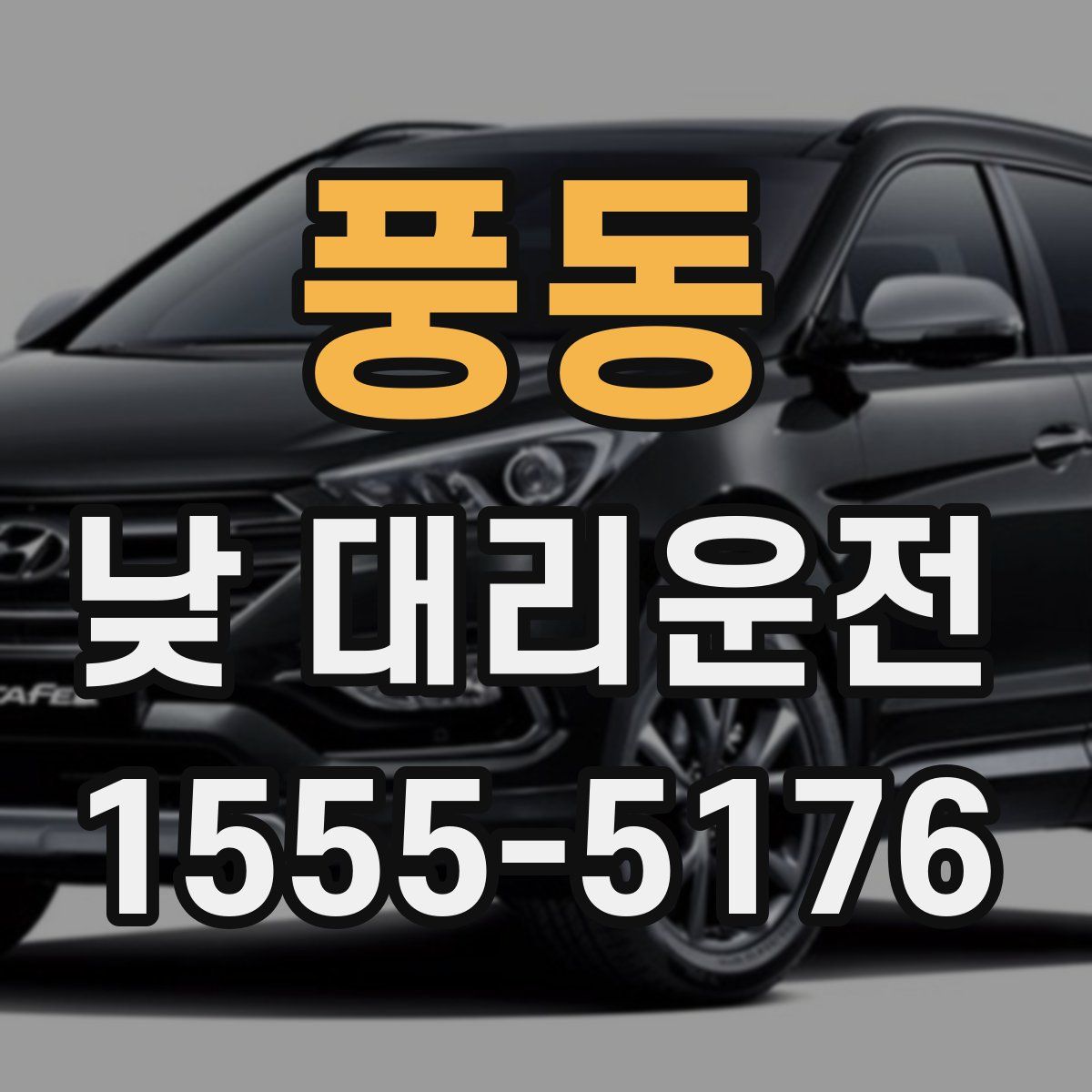 풍동 낮 대리운전