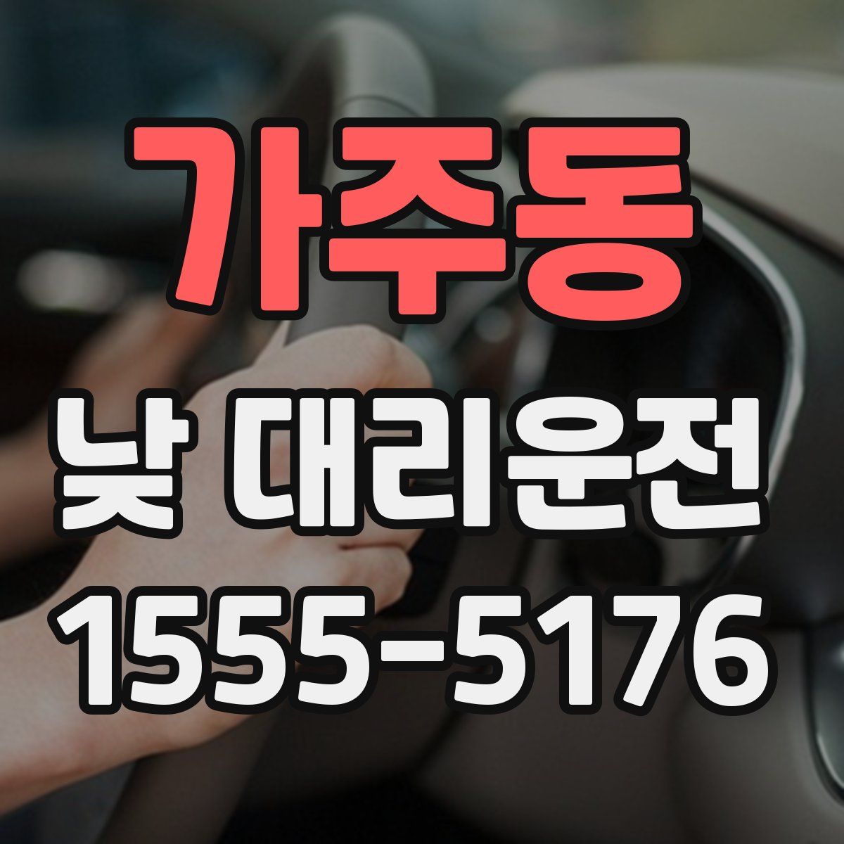 가주동 낮 대리운전