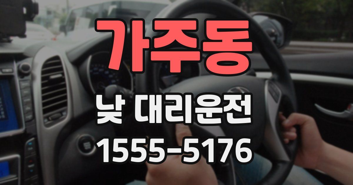 가주동 낮 대리운전