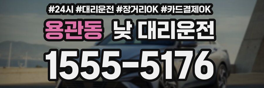 용관동 낮 대리운전