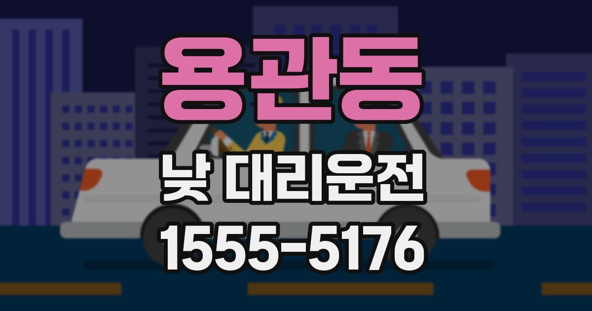 용관동 낮 대리운전