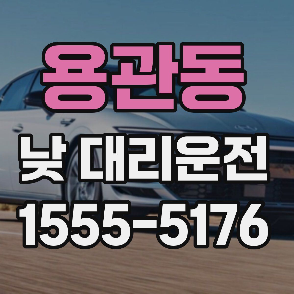 용관동 낮 대리운전