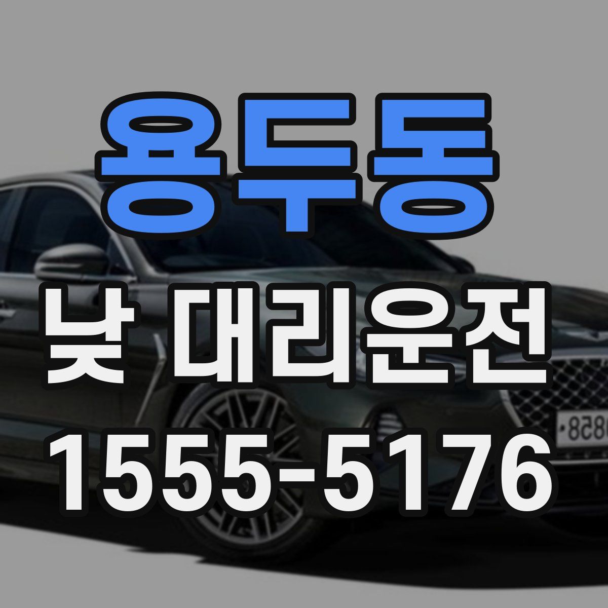 용두동 낮 대리운전
