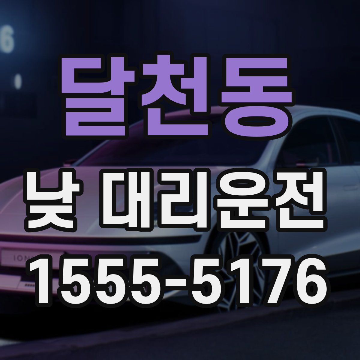 달천동 낮 대리운전