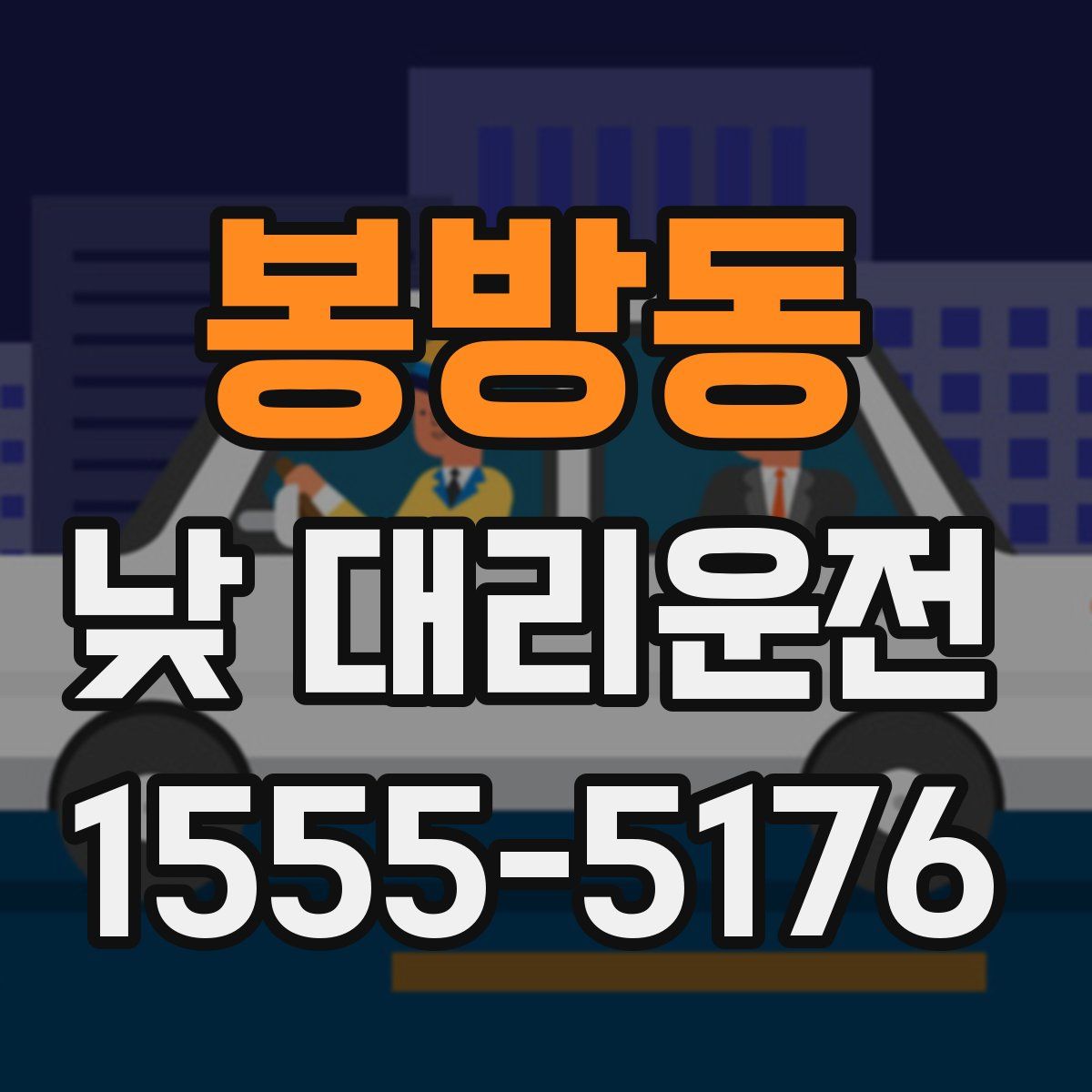 봉방동 낮 대리운전