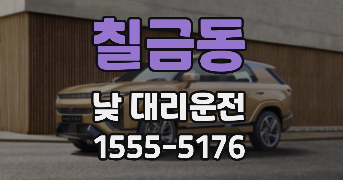 칠금동 낮 대리운전