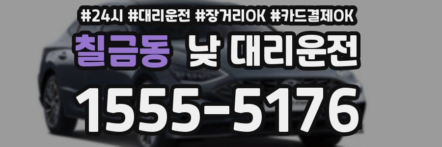 칠금동 낮 대리운전