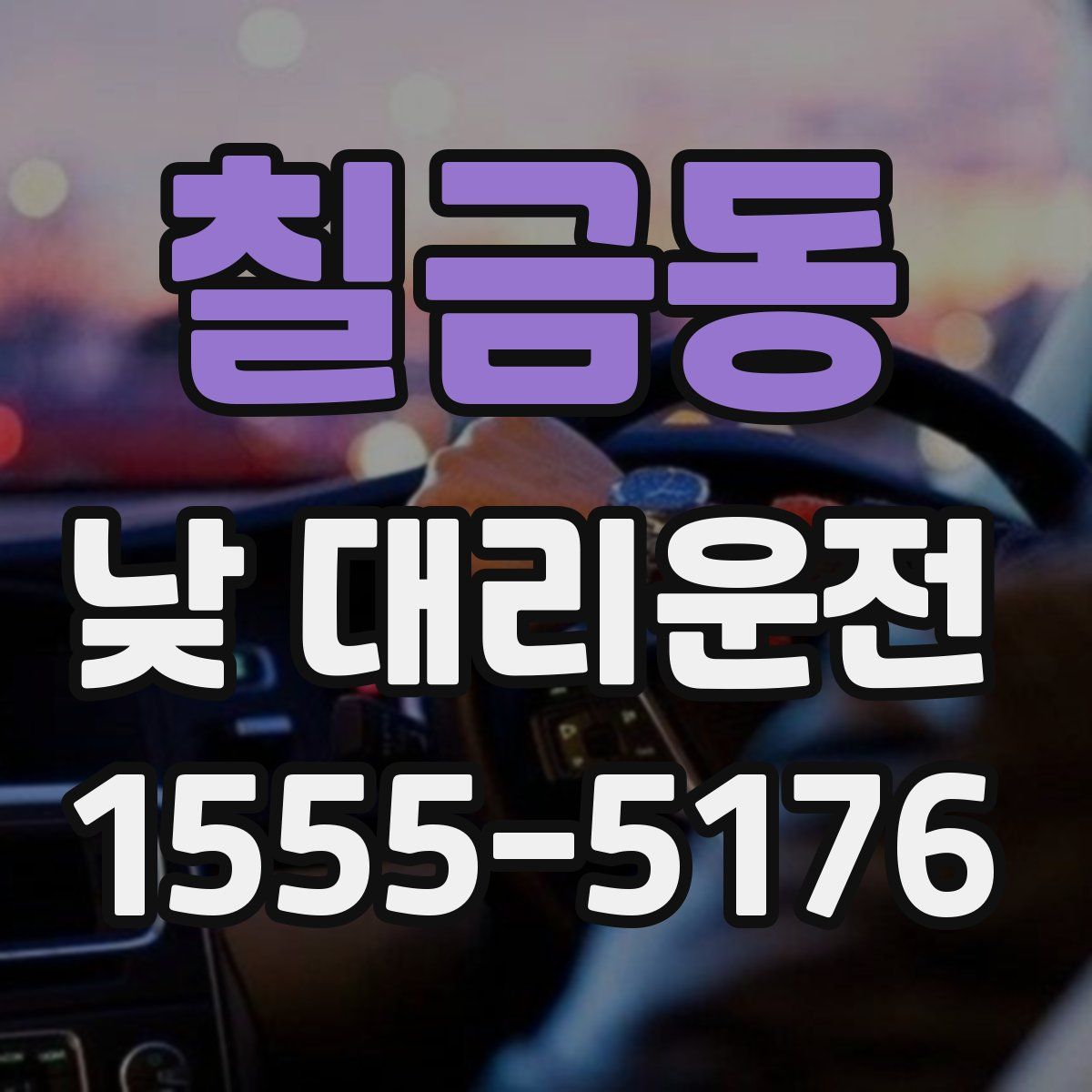 칠금동 낮 대리운전