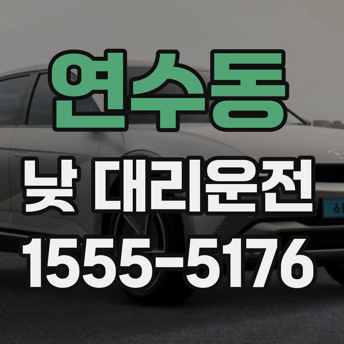 연수동 낮 대리운전