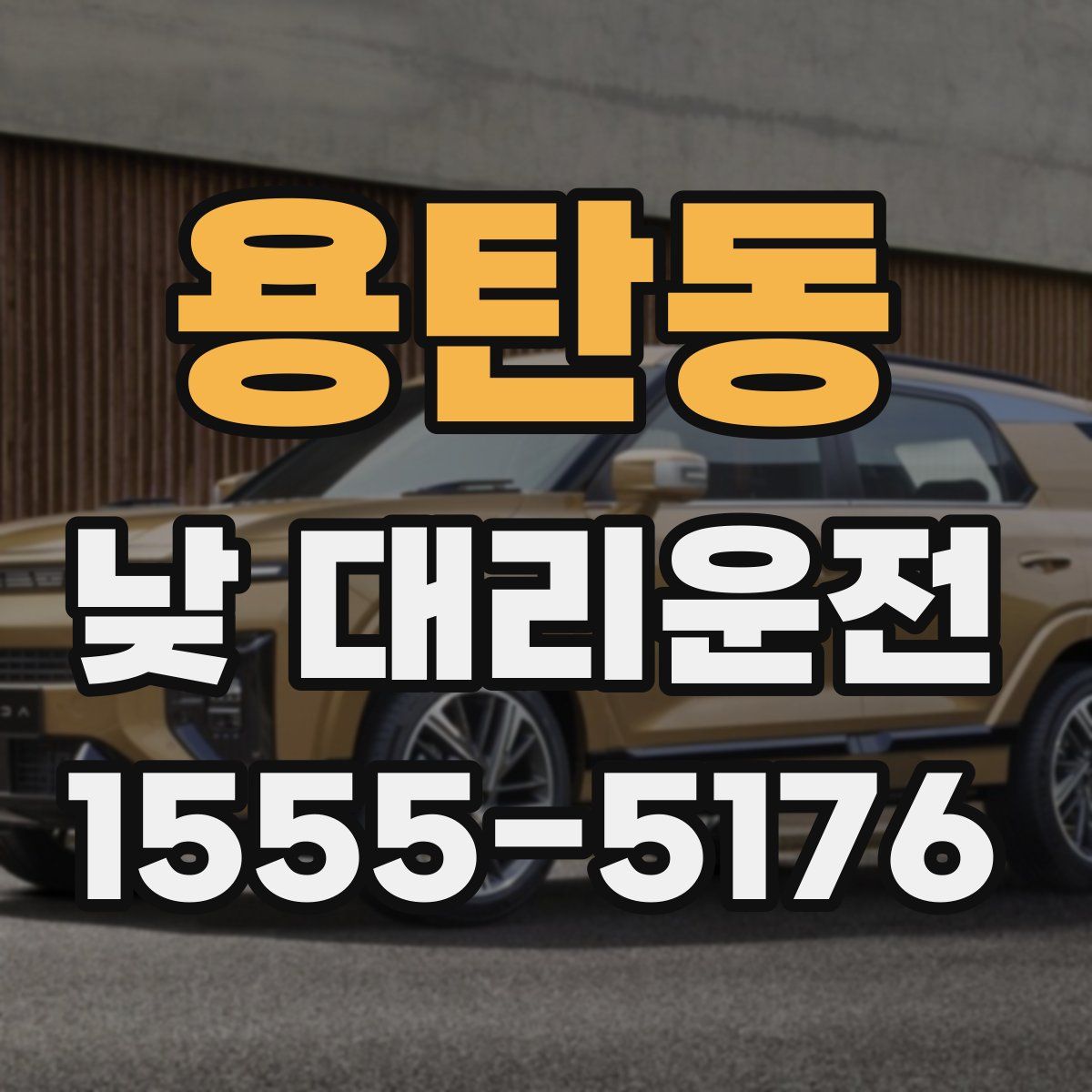 용탄동 낮 대리운전