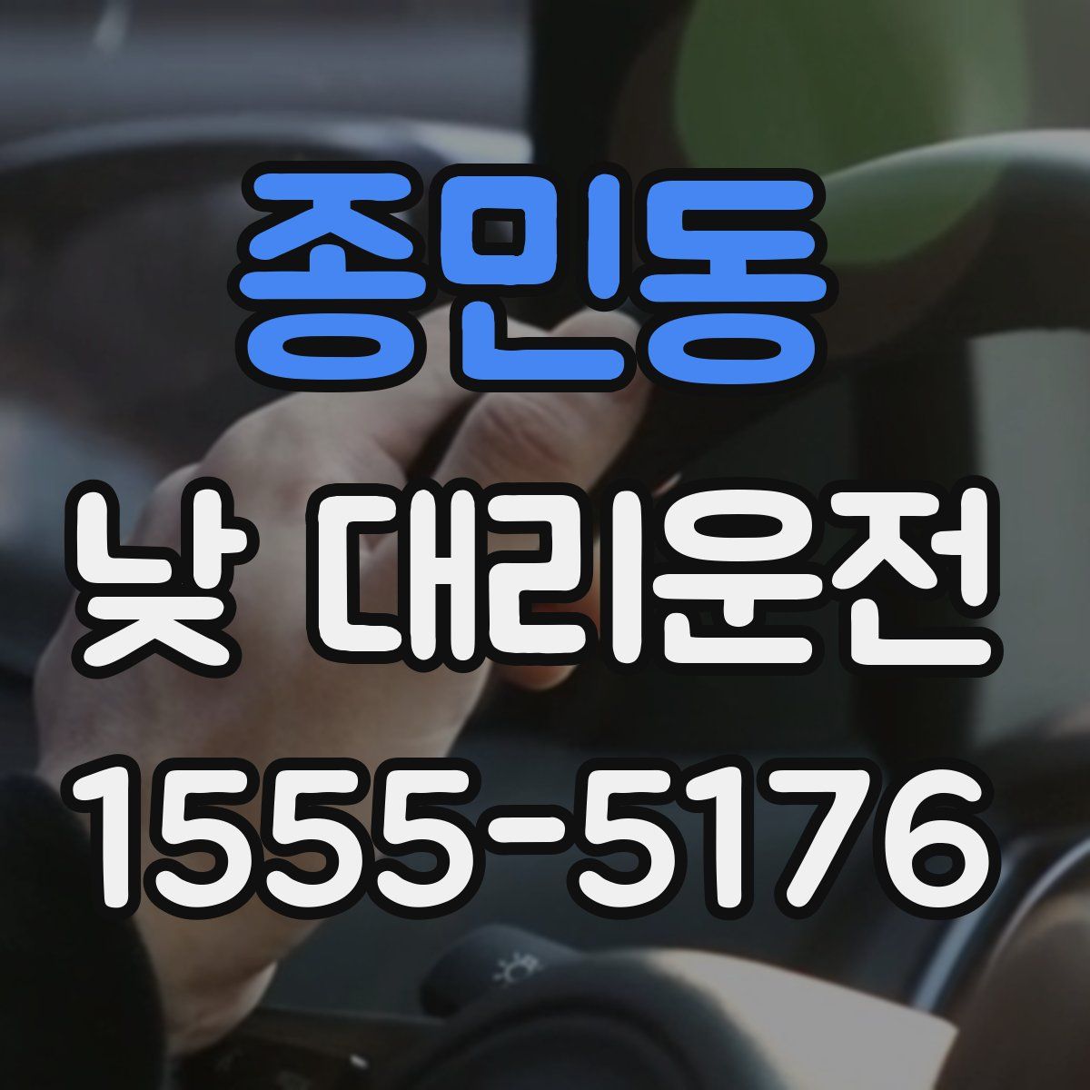 종민동 낮 대리운전