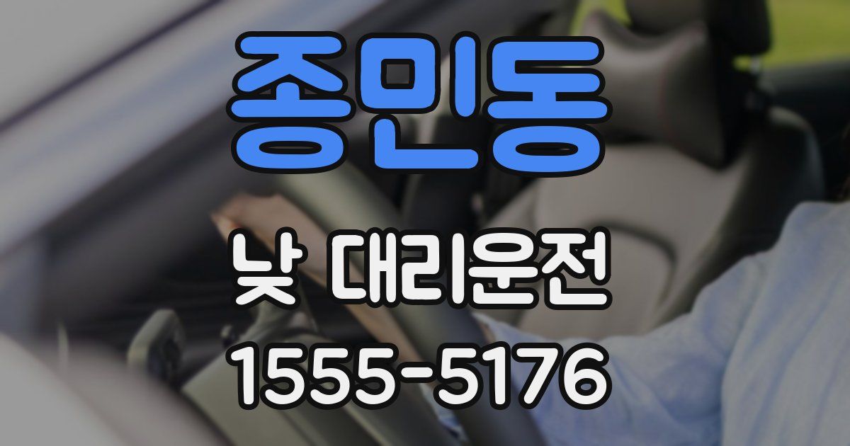 종민동 낮 대리운전