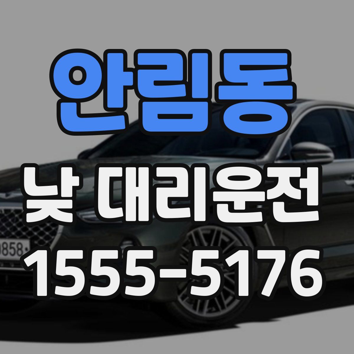 안림동 낮 대리운전