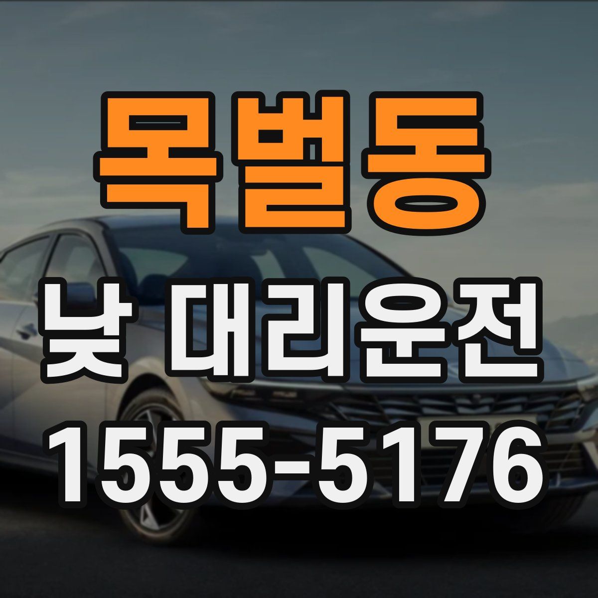 목벌동 낮 대리운전