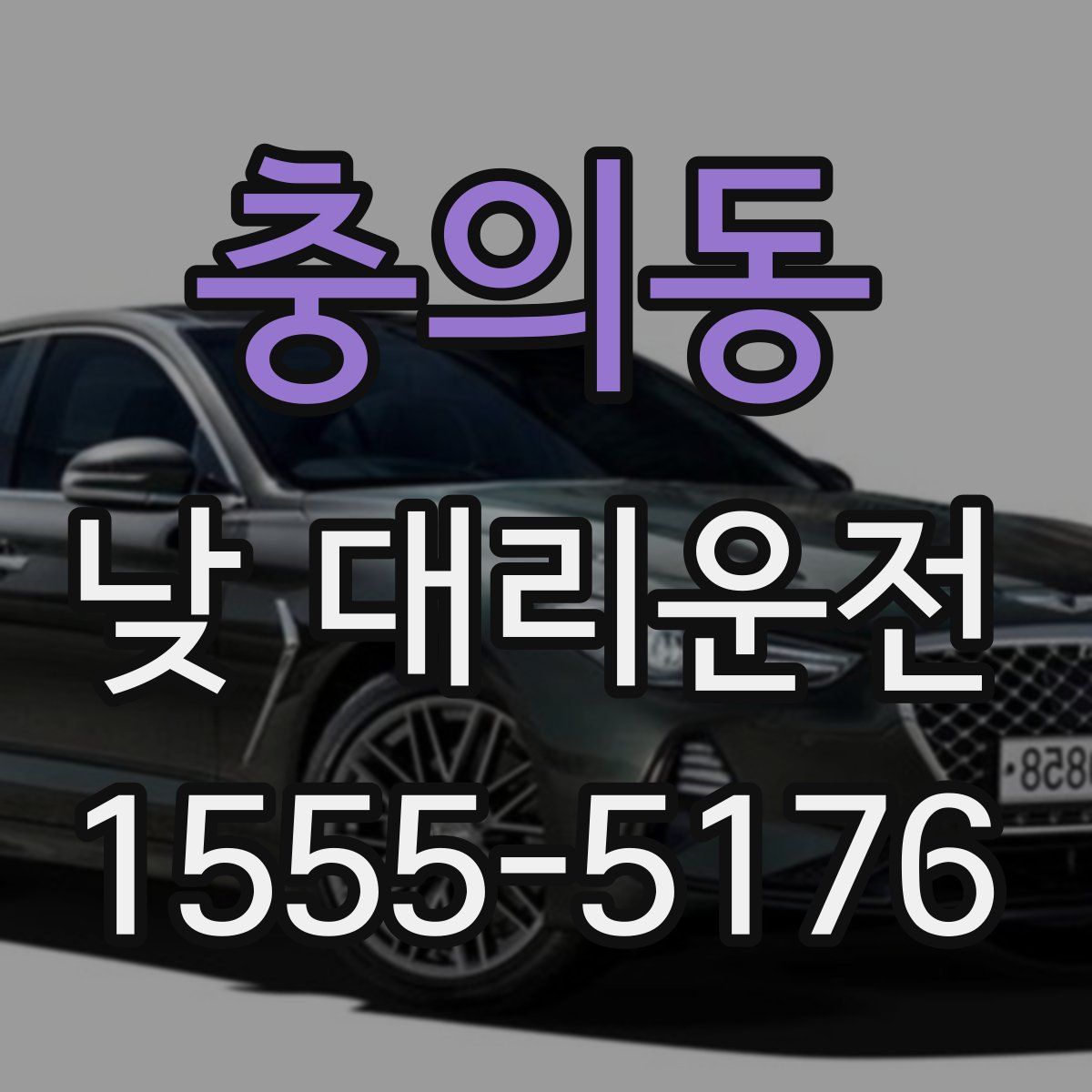 충의동 낮 대리운전
