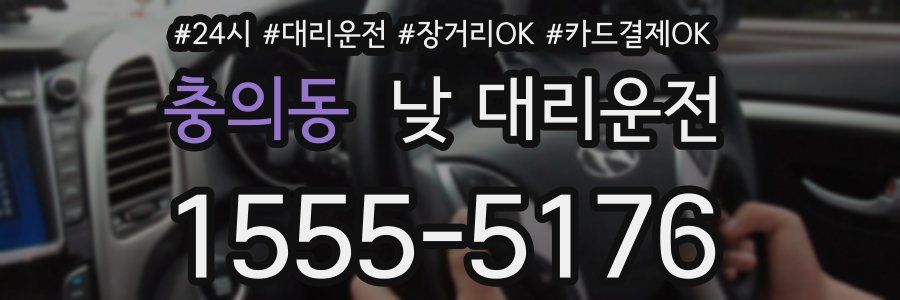 충의동 낮 대리운전