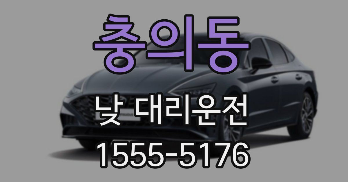 충의동 낮 대리운전