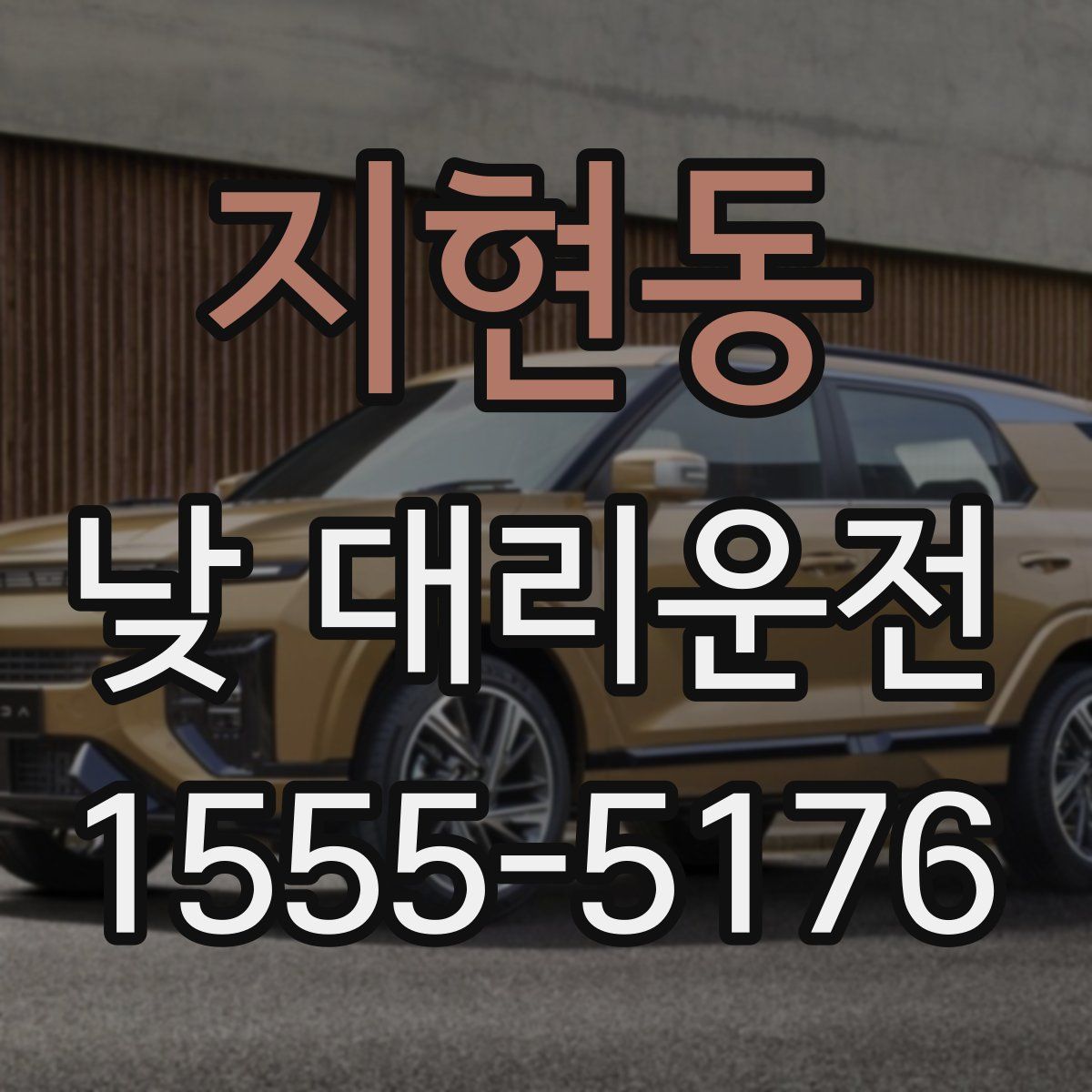지현동 낮 대리운전