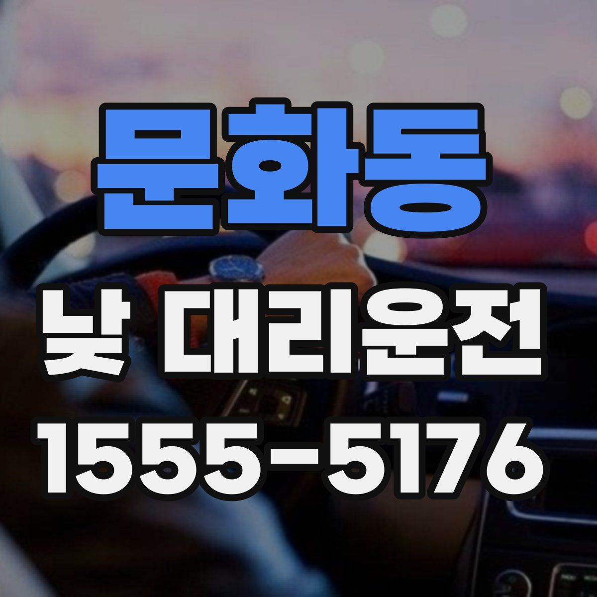 문화동 낮 대리운전