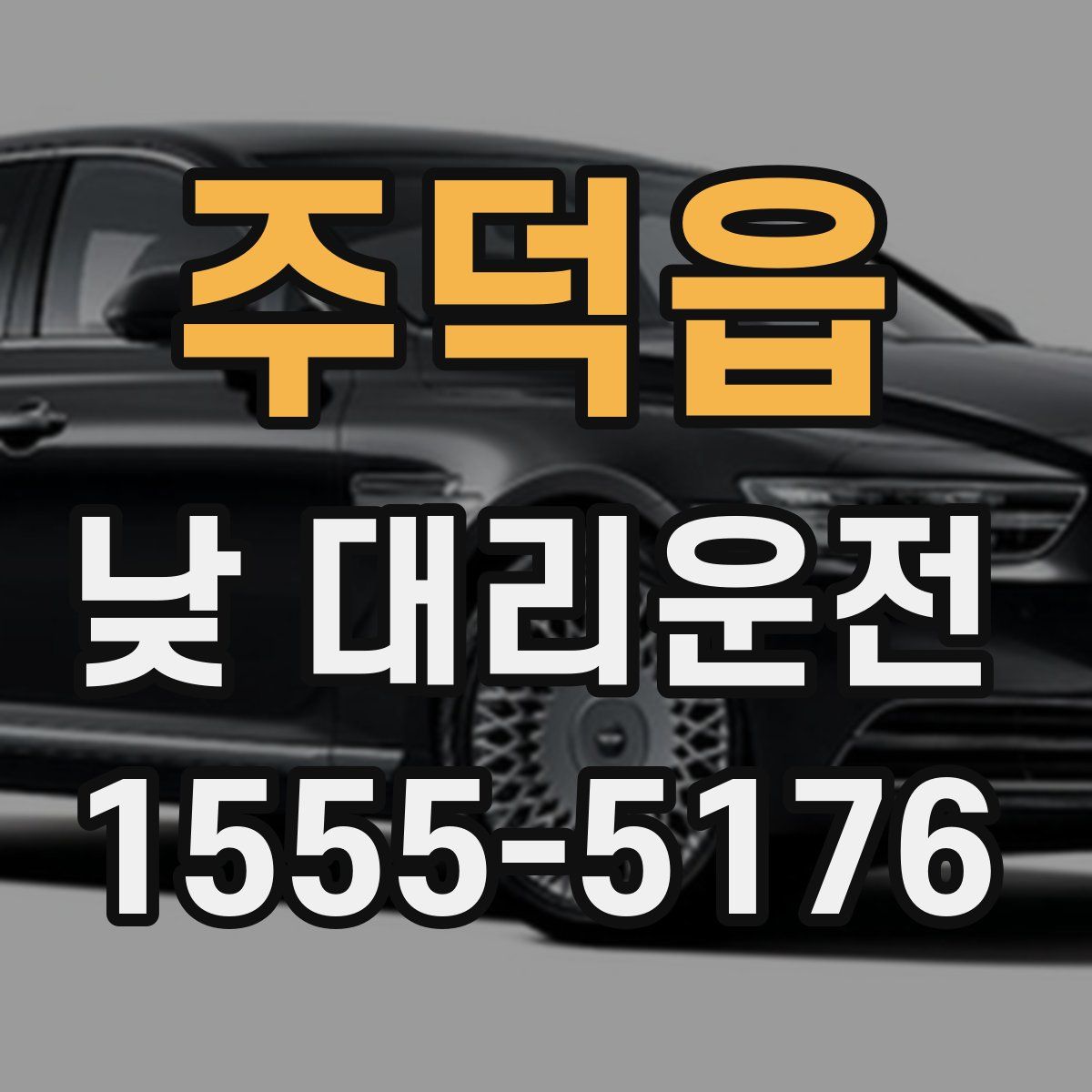 주덕읍 낮 대리운전
