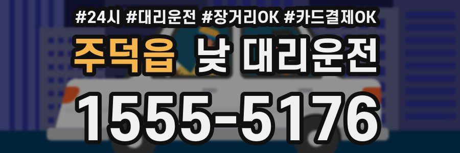주덕읍 낮 대리운전