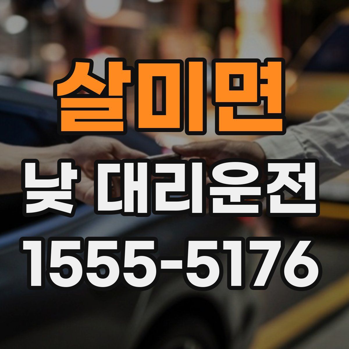 살미면 낮 대리운전