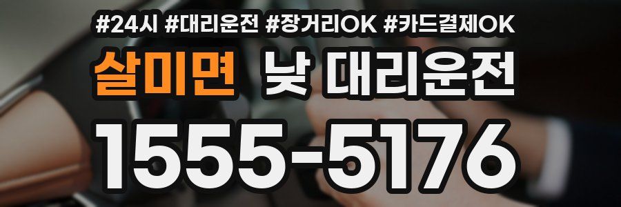 살미면 낮 대리운전