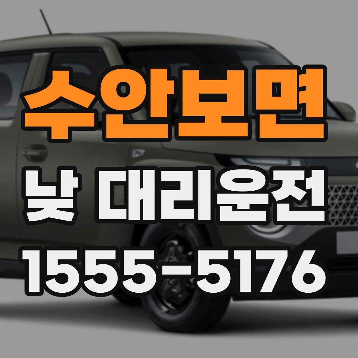 수안보면 낮 대리운전