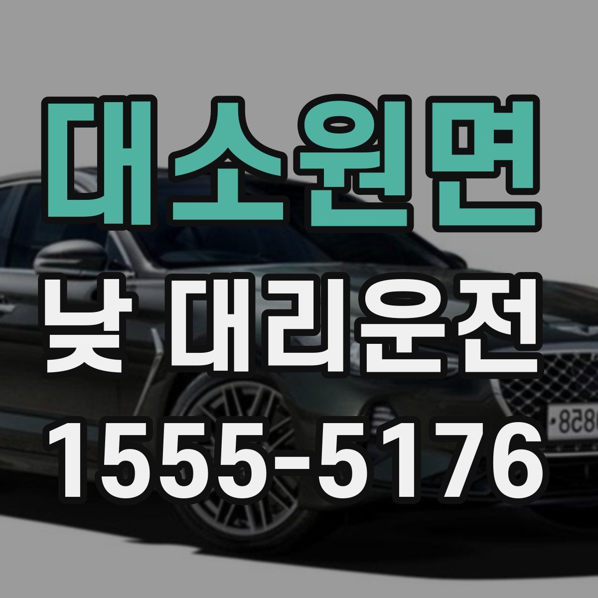 대소원면 낮 대리운전