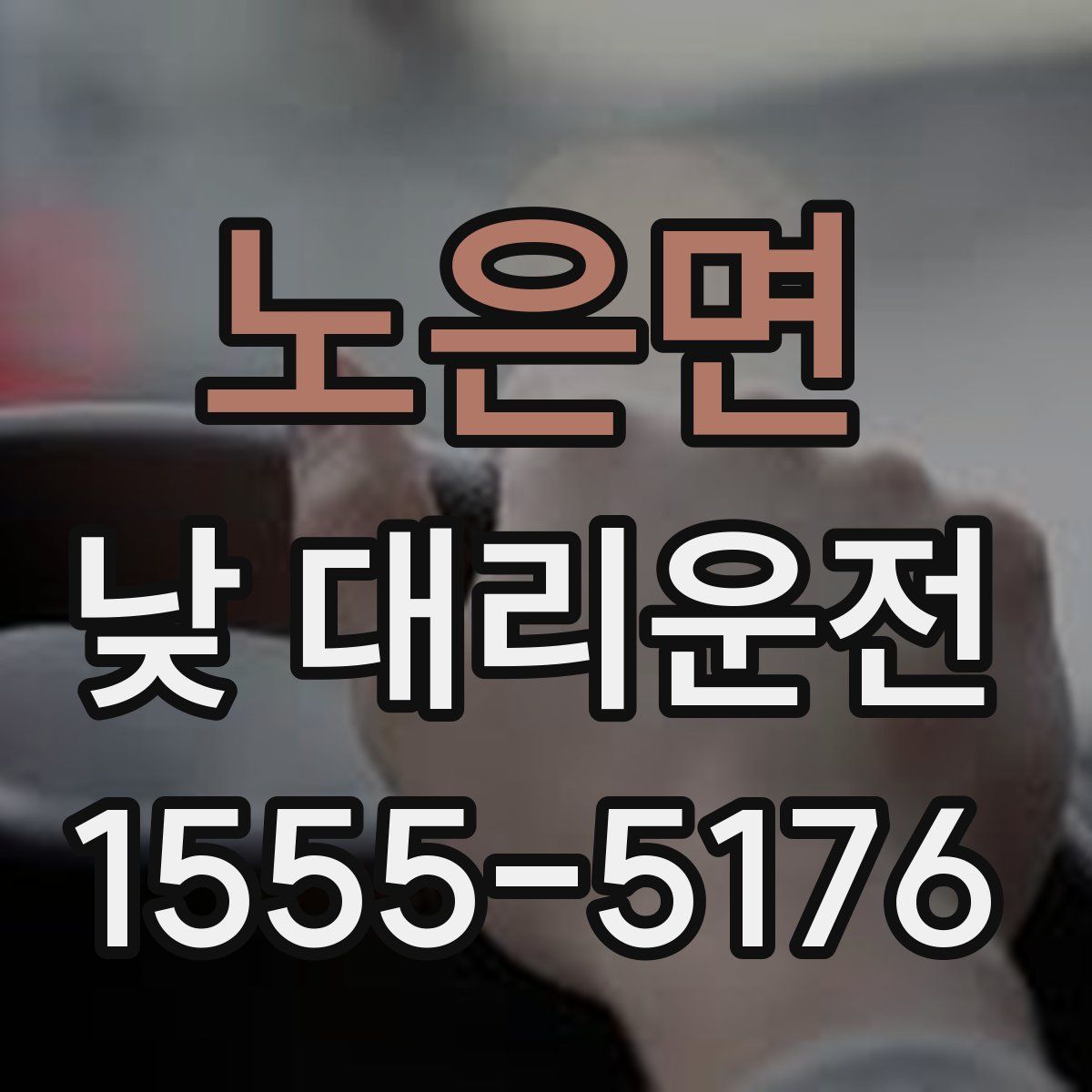 노은면 낮 대리운전